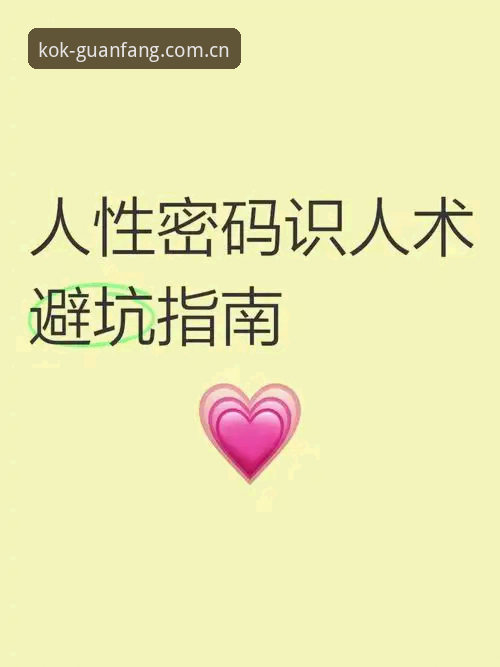 KOK官方入口注册避坑指南：为什么大多数人第一步就走错了？深度分析